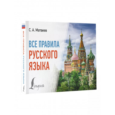 Все правила русского языка.