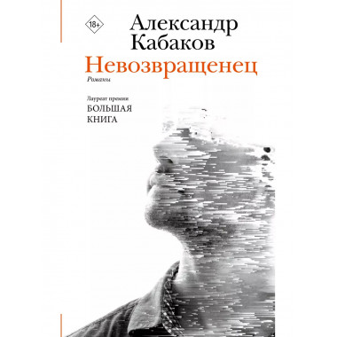 Невозвращенец. Приговоренный. Беглец.