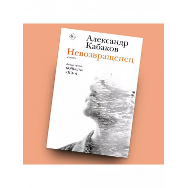 Невозвращенец. Приговоренный. Беглец.