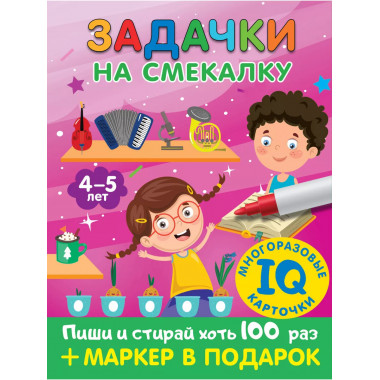 Задачки на смекалку. Для детей 4-5 лет.