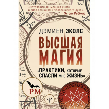 Высшая магия. Практики, которые спасли мне жизнь .