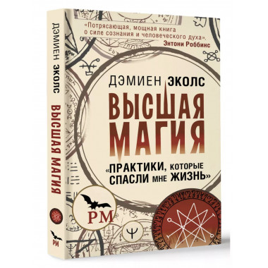 Высшая магия. Практики, которые спасли мне жизнь .