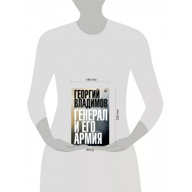 Генерал и его армия.