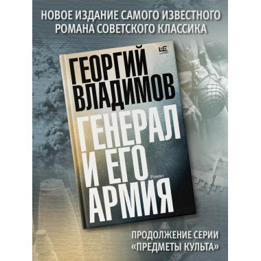 Генерал и его армия.