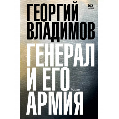 Генерал и его армия.