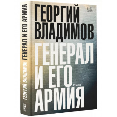 Генерал и его армия.