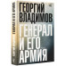 Генерал и его армия.