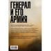 Генерал и его армия.