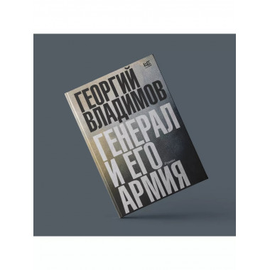 Генерал и его армия.