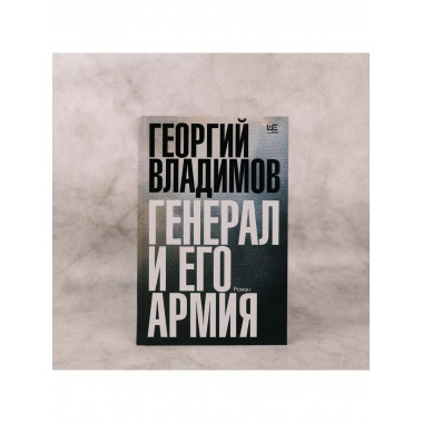 Генерал и его армия.