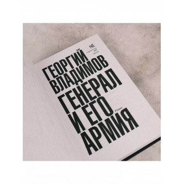Генерал и его армия.
