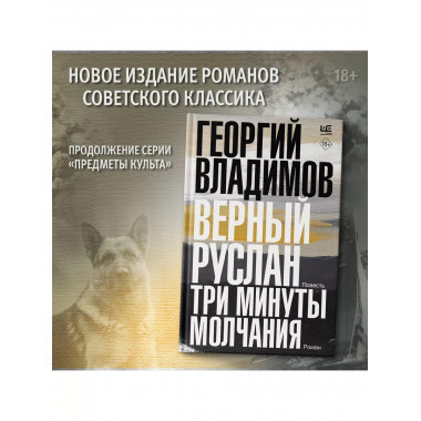 Верный Руслан. Три минуты молчания.