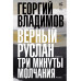 Верный Руслан. Три минуты молчания.