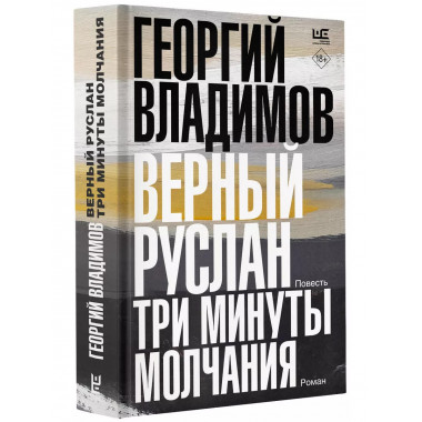 Верный Руслан. Три минуты молчания.