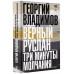 Верный Руслан. Три минуты молчания.