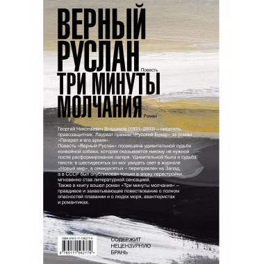 Верный Руслан. Три минуты молчания.
