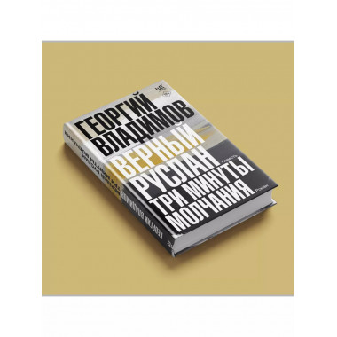 Верный Руслан. Три минуты молчания.