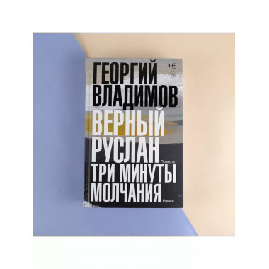 Верный Руслан. Три минуты молчания.