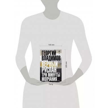 Верный Руслан. Три минуты молчания.