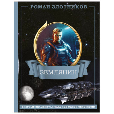 Землянин 4 в 1.