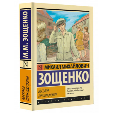 Веселое приключение.