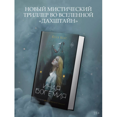 Иная Богемия.