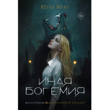 Иная Богемия.