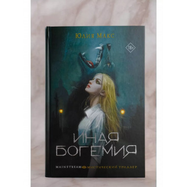 Иная Богемия.