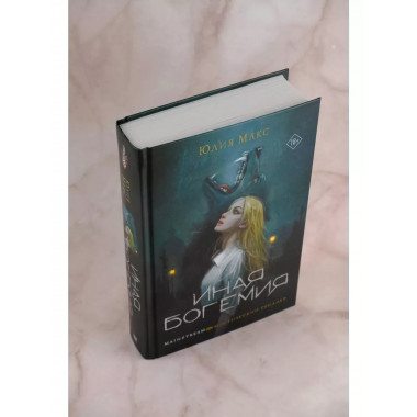 Иная Богемия.