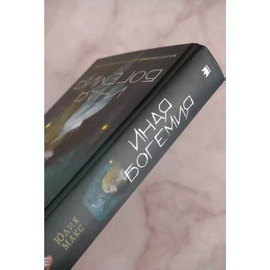 Иная Богемия.