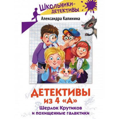 Детективы из 4 А . Шерлок Крутиков и похищенные галактики.