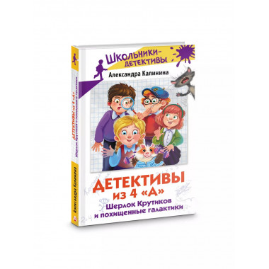 Детективы из 4 А . Шерлок Крутиков и похищенные галактики.