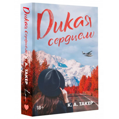Дикая сердцем.