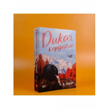 Дикая сердцем.