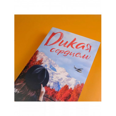 Дикая сердцем.