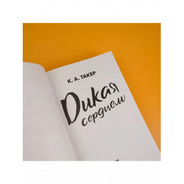 Дикая сердцем.