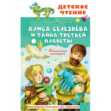 Алиса Селезнёва и тайна Третьей планеты. Сказочные истории.