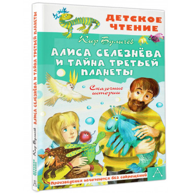 Алиса Селезнёва и тайна Третьей планеты. Сказочные истории.