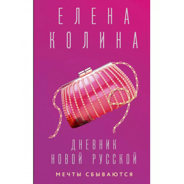 Дневник новой русской. Мечты сбываются.