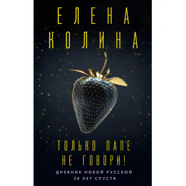 Только папе не говори! Дневник новой русской. 20 лет спустя.