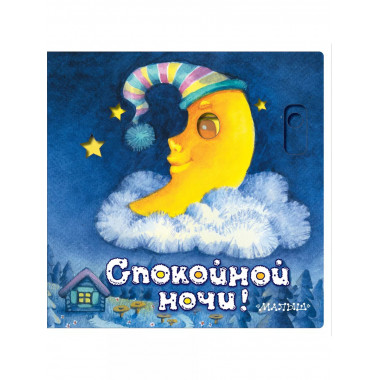 Спокойной ночи!.