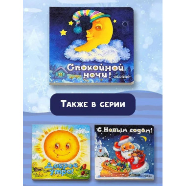 Спокойной ночи!.