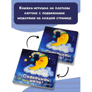 Спокойной ночи!.