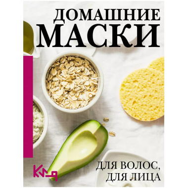 Домашние маски. Для волос, для лица.
