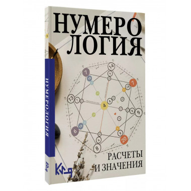 Нумерология. Расчеты и значения.