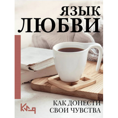 Язык любви. Как донести свои чувства.