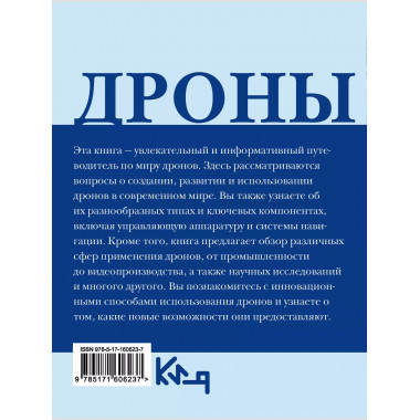 Дроны. Открытие мира небесных технологий.