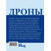 Дроны. Открытие мира небесных технологий.