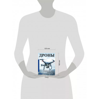 Дроны. Открытие мира небесных технологий.