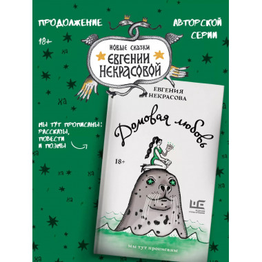 Домовая любовь.